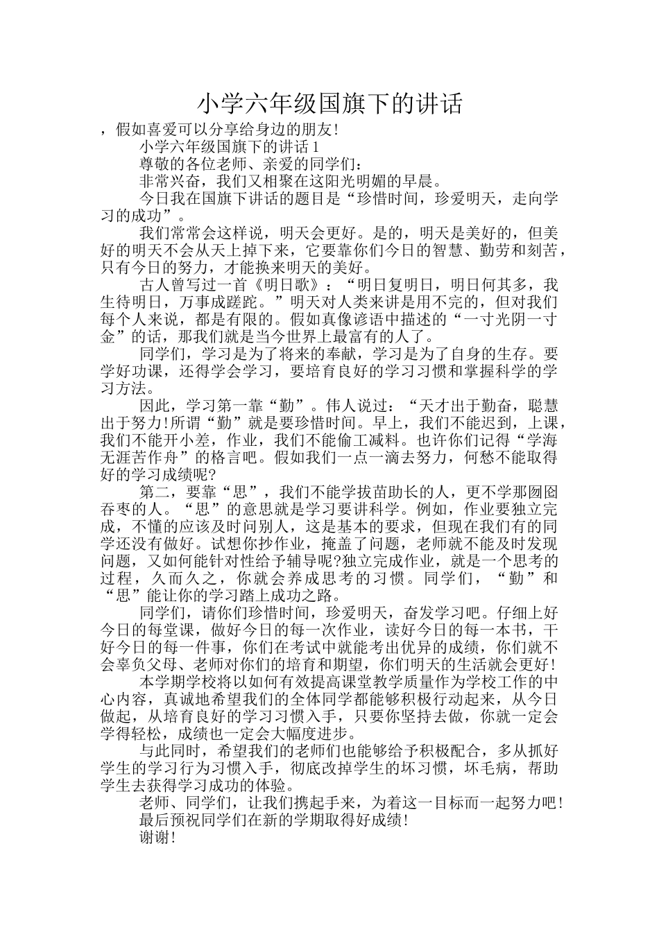 小学六年级国旗下的讲话_第1页