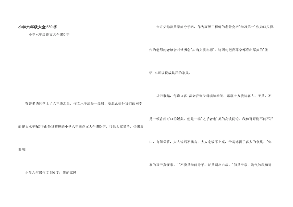 小学六年级大全550字_第1页