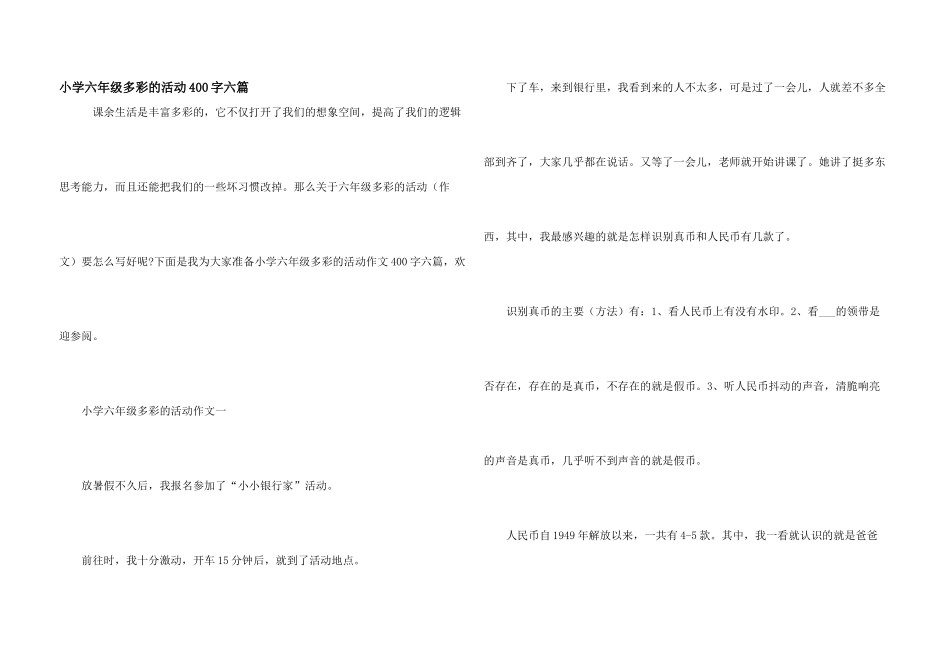 小学六年级多彩的活动400字六篇_第1页