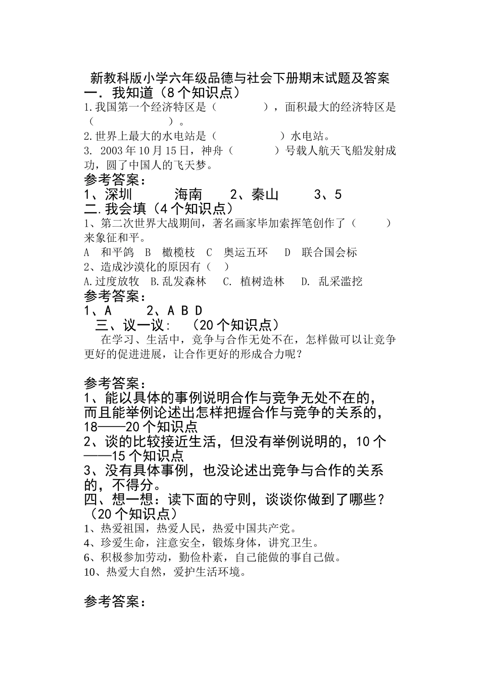 小学六年级品德与社会下册期末试题及答案_第1页