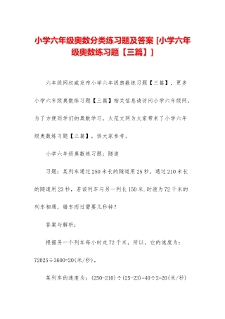 小学六年级奥数分类练习题及答案-