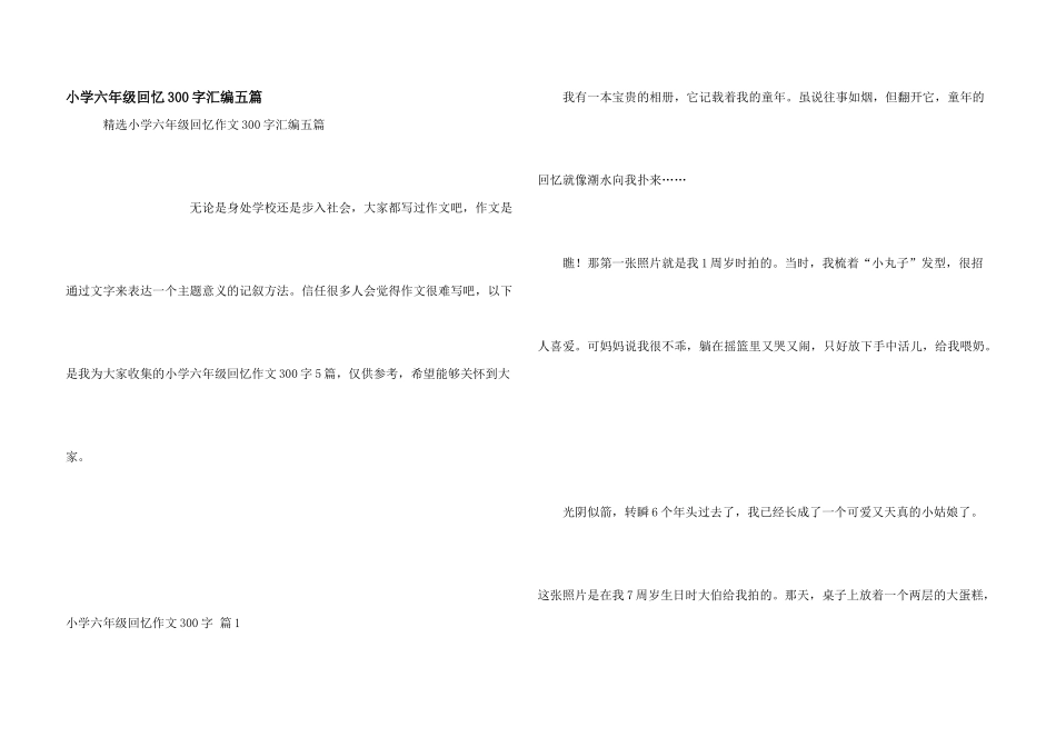 小学六年级回忆300字汇编五篇_第1页