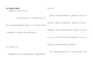 小学六年级回忆汇编六篇
