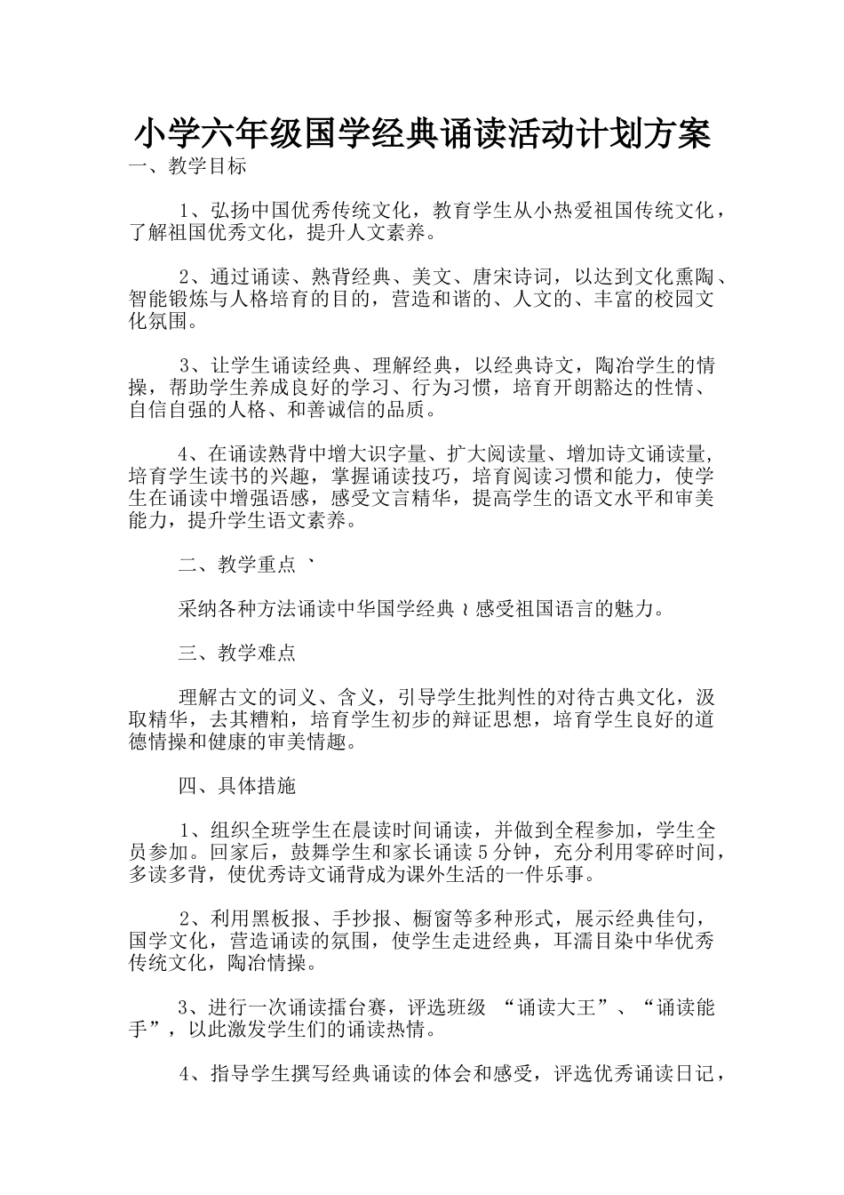 小学六年级国学经典诵读活动计划方案_第1页
