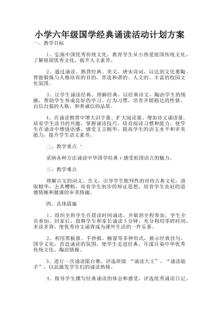 小学六年级国学经典诵读活动计划方案