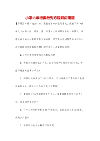 小学六年级奥数列方程解应用题