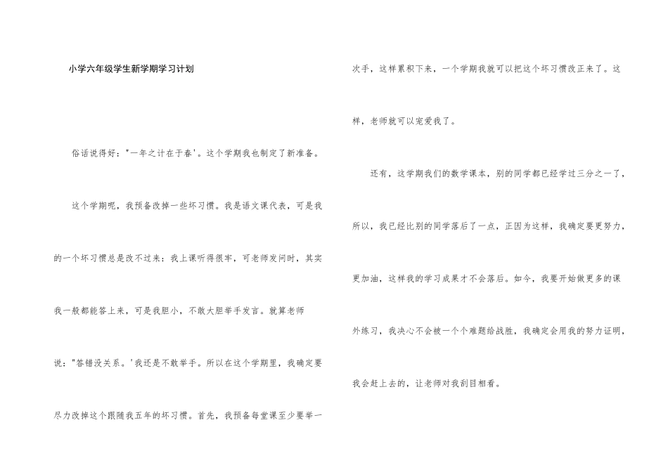 小学六年级学生新学期学习计划_第1页