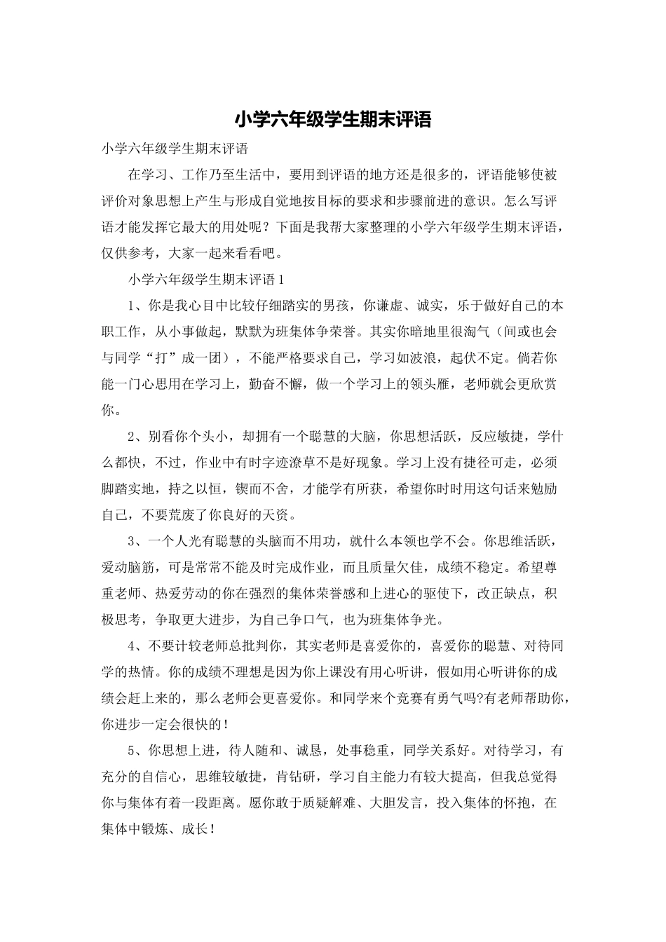 小学六年级学生期末评语_第1页