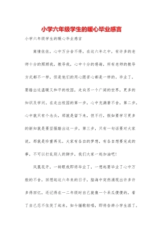 小学六年级学生的暖心毕业感言