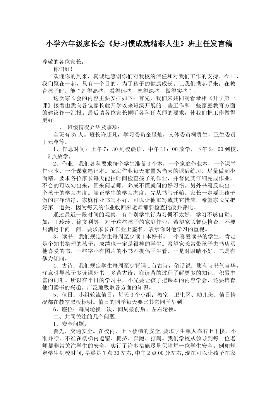 小学六年级家长会《好习惯成就精彩人生》班主任发言稿_第1页