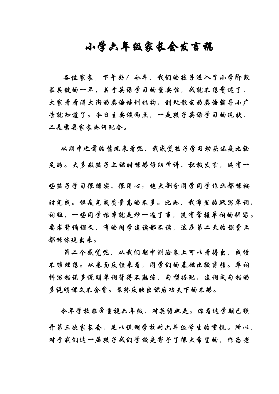 小学六年级家长会发言稿_第1页