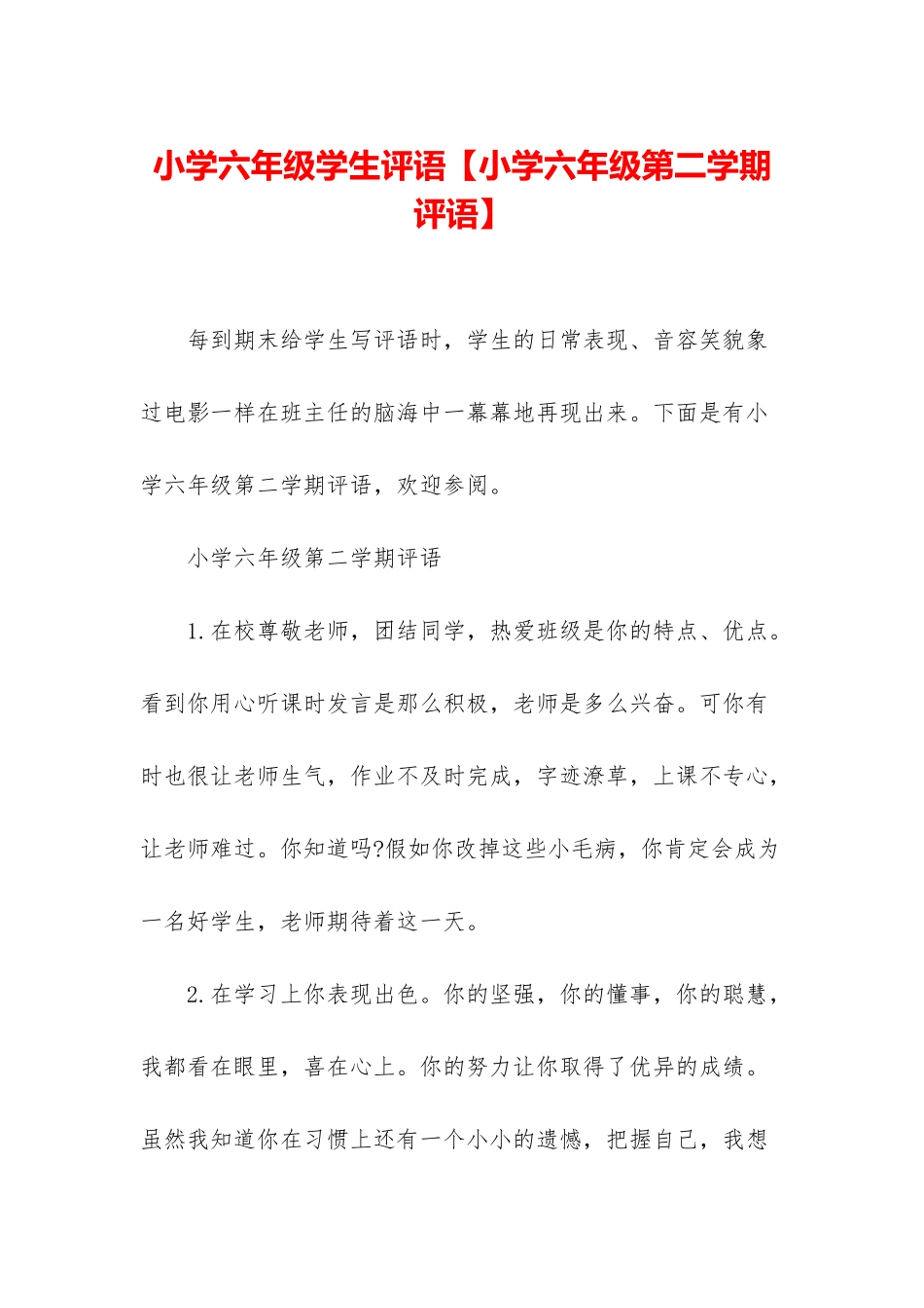 小学六年级学生评语_第1页