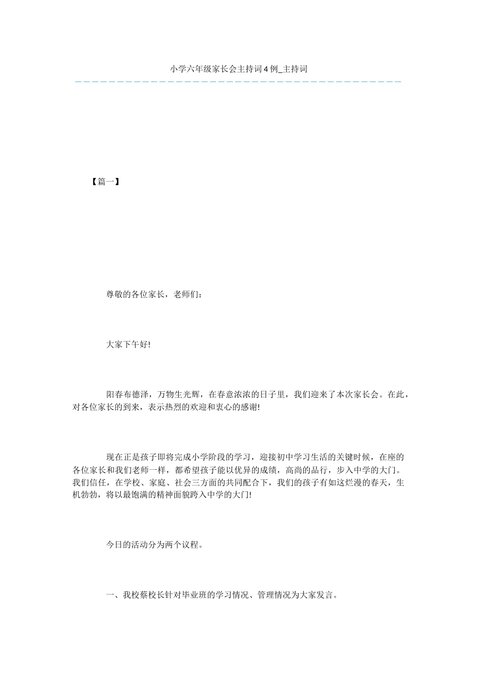 小学六年级家长会主持词4例-主持词_第1页