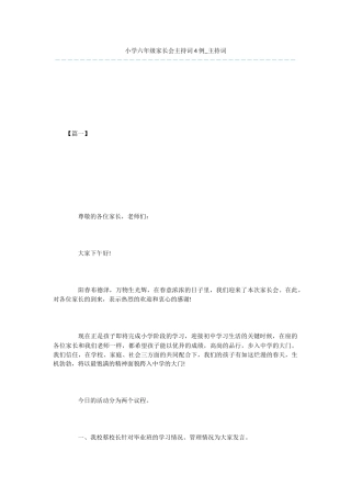 小学六年级家长会主持词4例-主持词