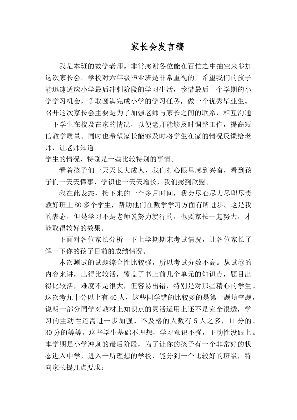小学六年级家长会数学教师发言稿_第1页