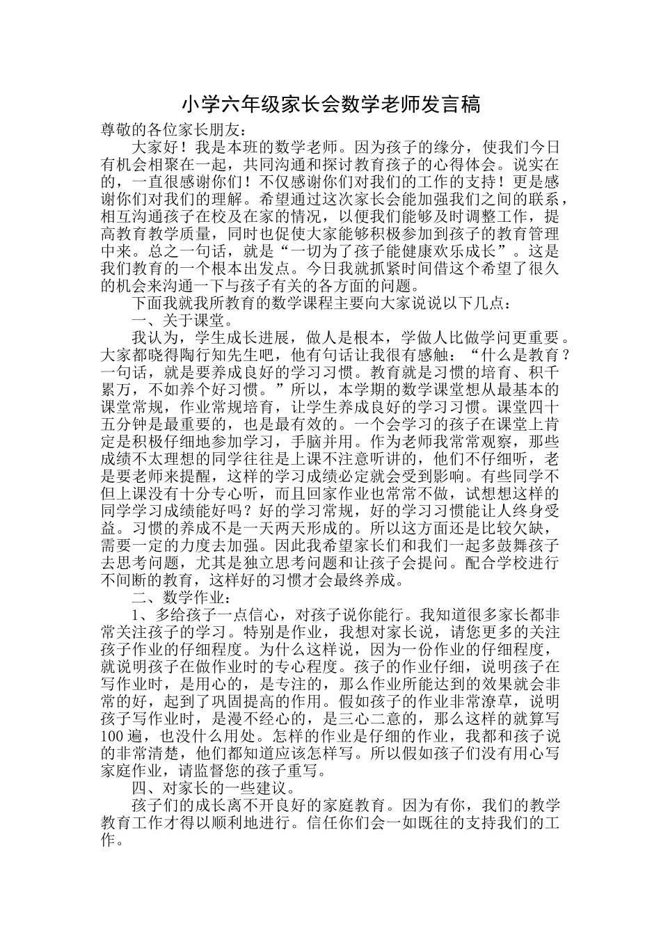 小学六年级家长会数学教师发言稿-_第1页