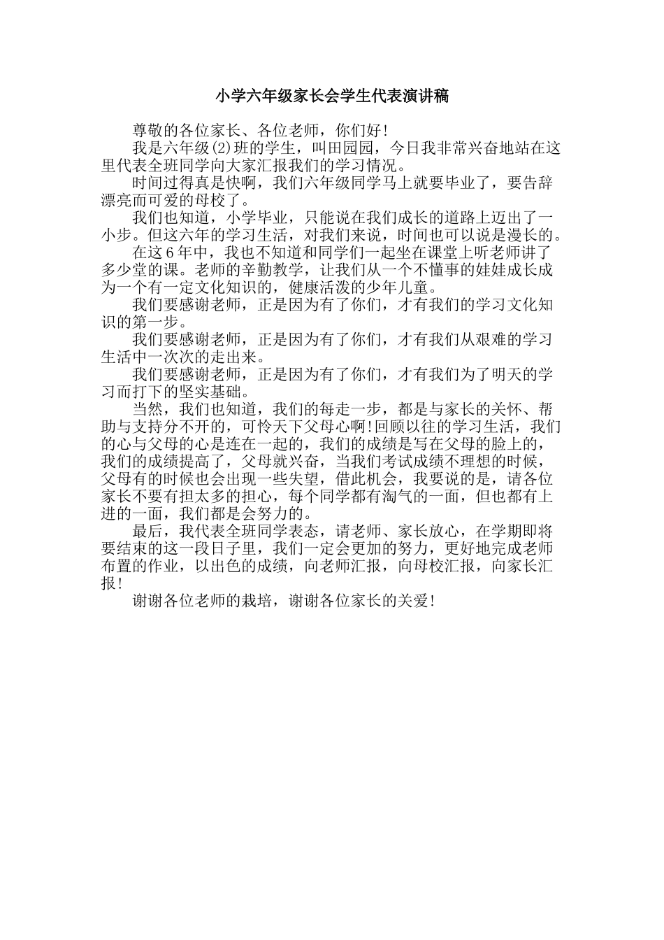 小学六年级家长会学生代表演讲稿_第1页