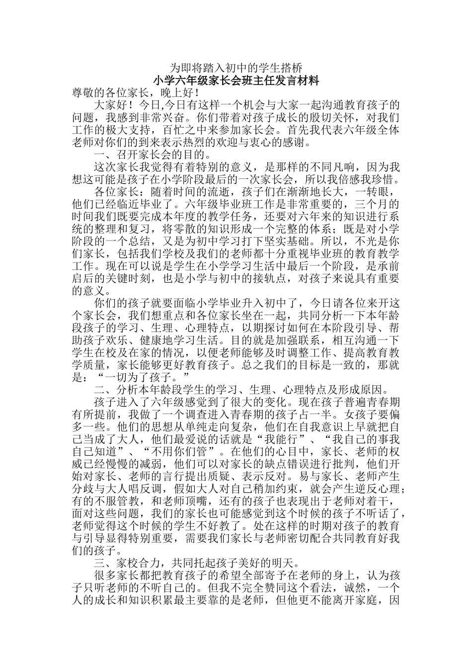 小学六年级家长会班主任发言材料_第1页
