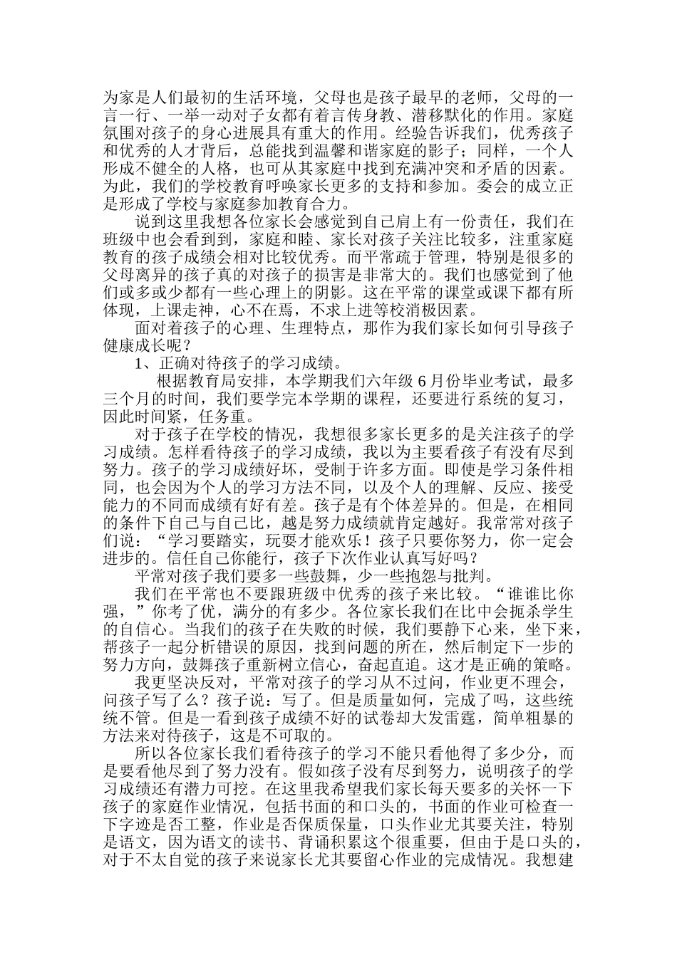 小学六年级家长会班主任发言材料_第2页