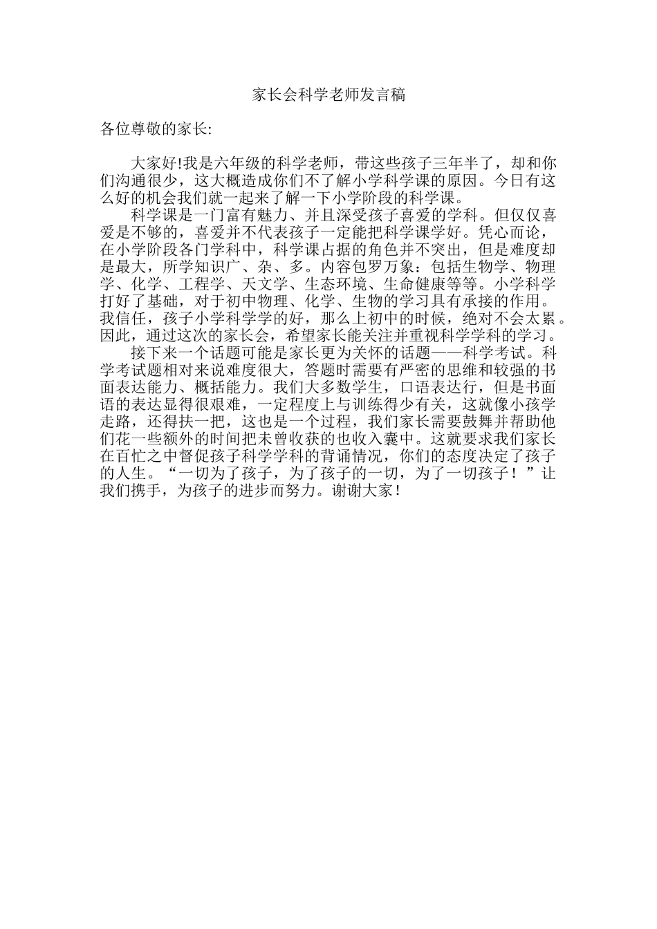 小学六年级家长会科学教师发言稿_第1页