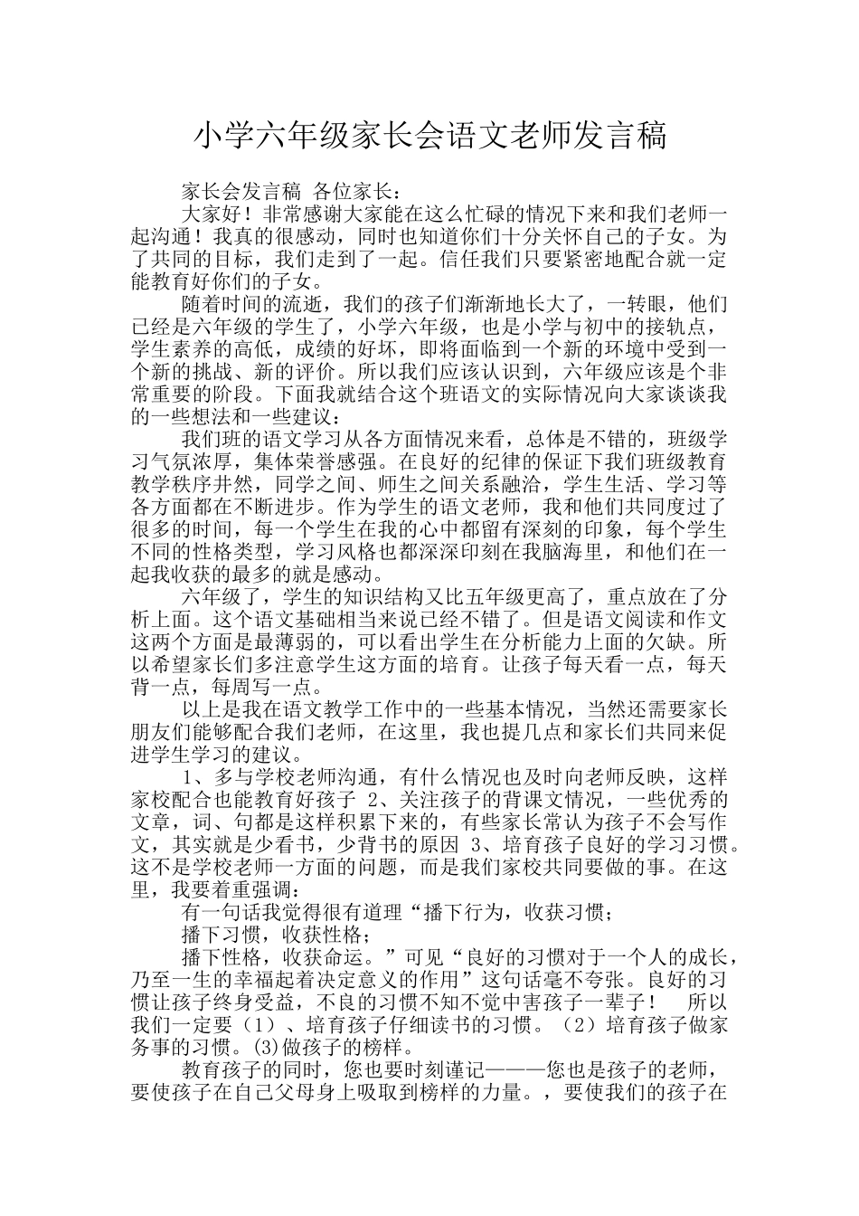 小学六年级家长会语文老师发言稿_第1页