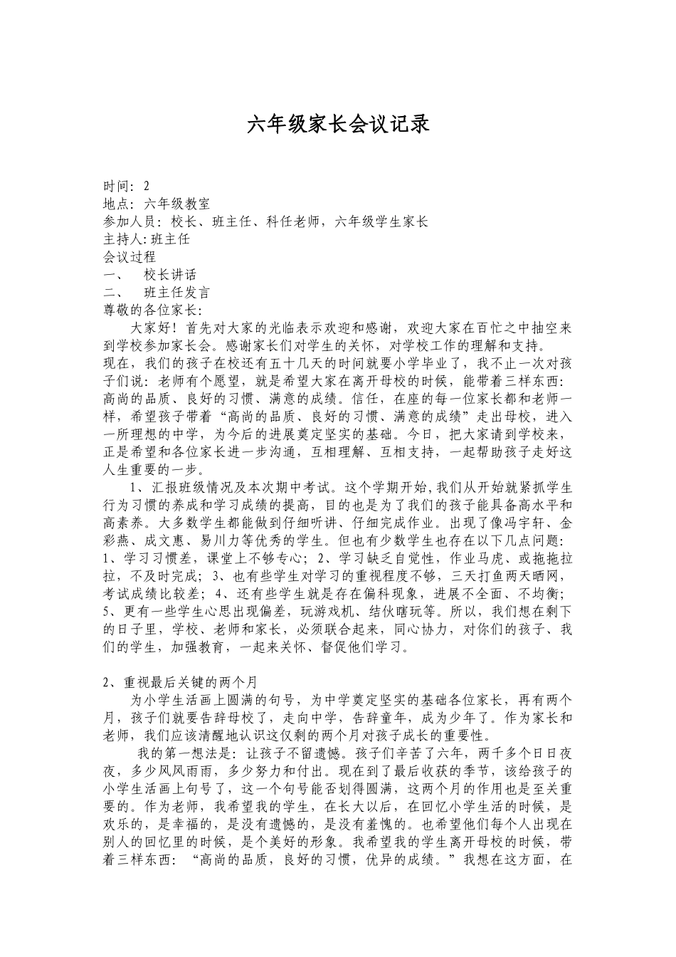 小学六年级家长会议记_第1页