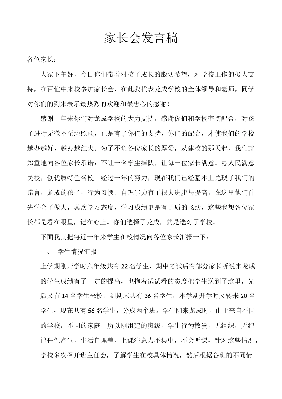 小学六年级家长会班主任发言稿_第1页