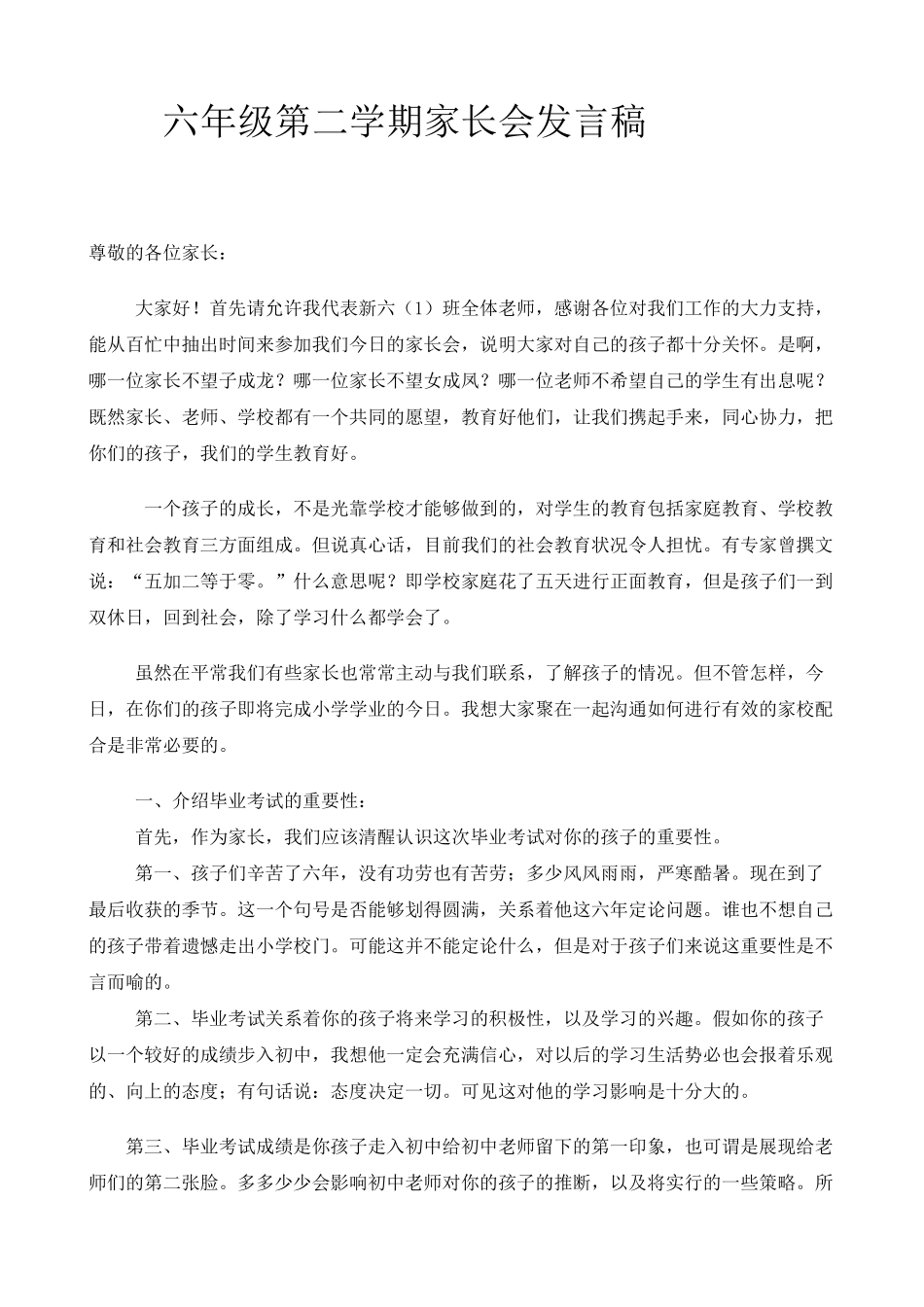 小学六年级家长会班主任发言稿54_第1页