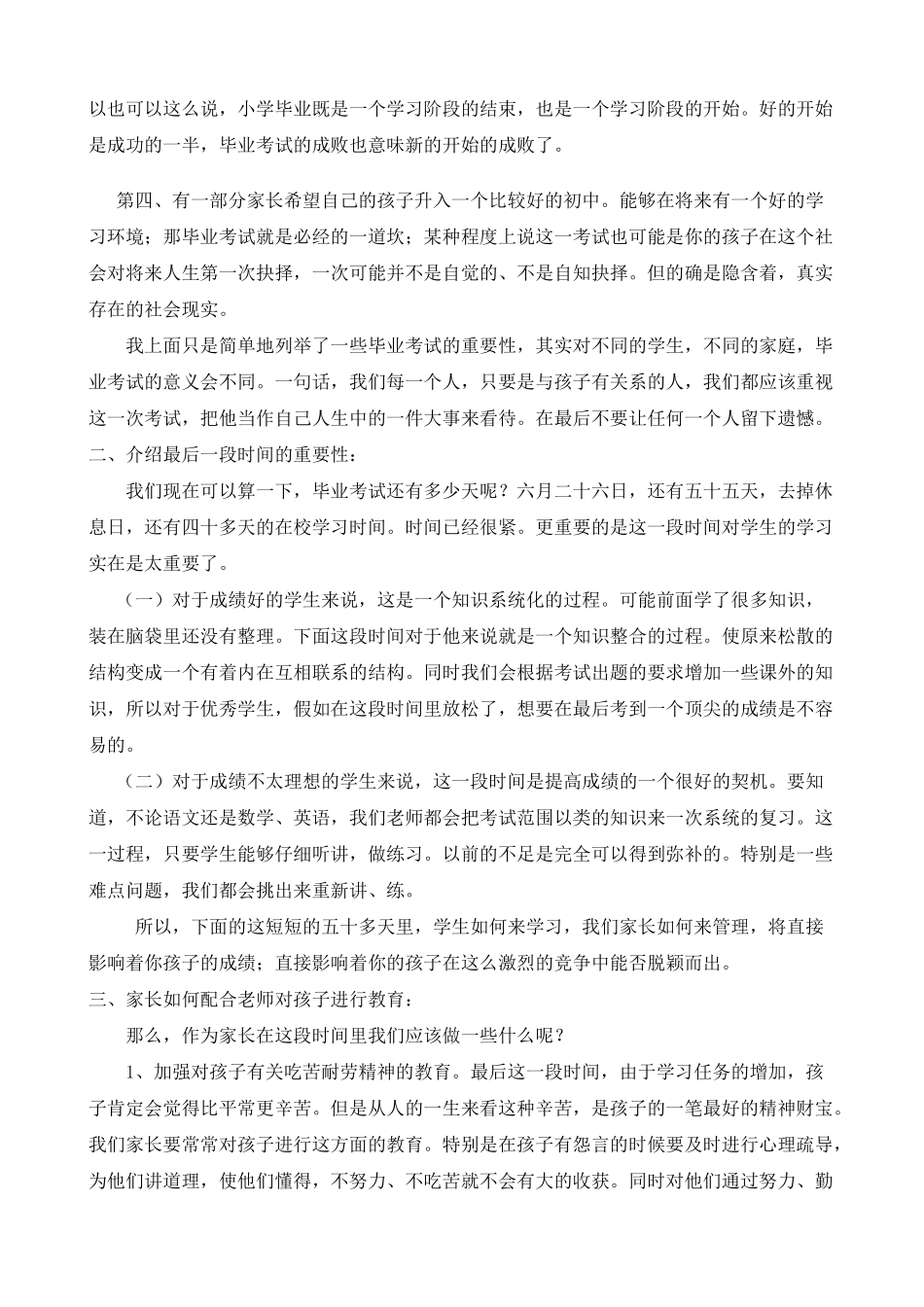 小学六年级家长会班主任发言稿54_第2页