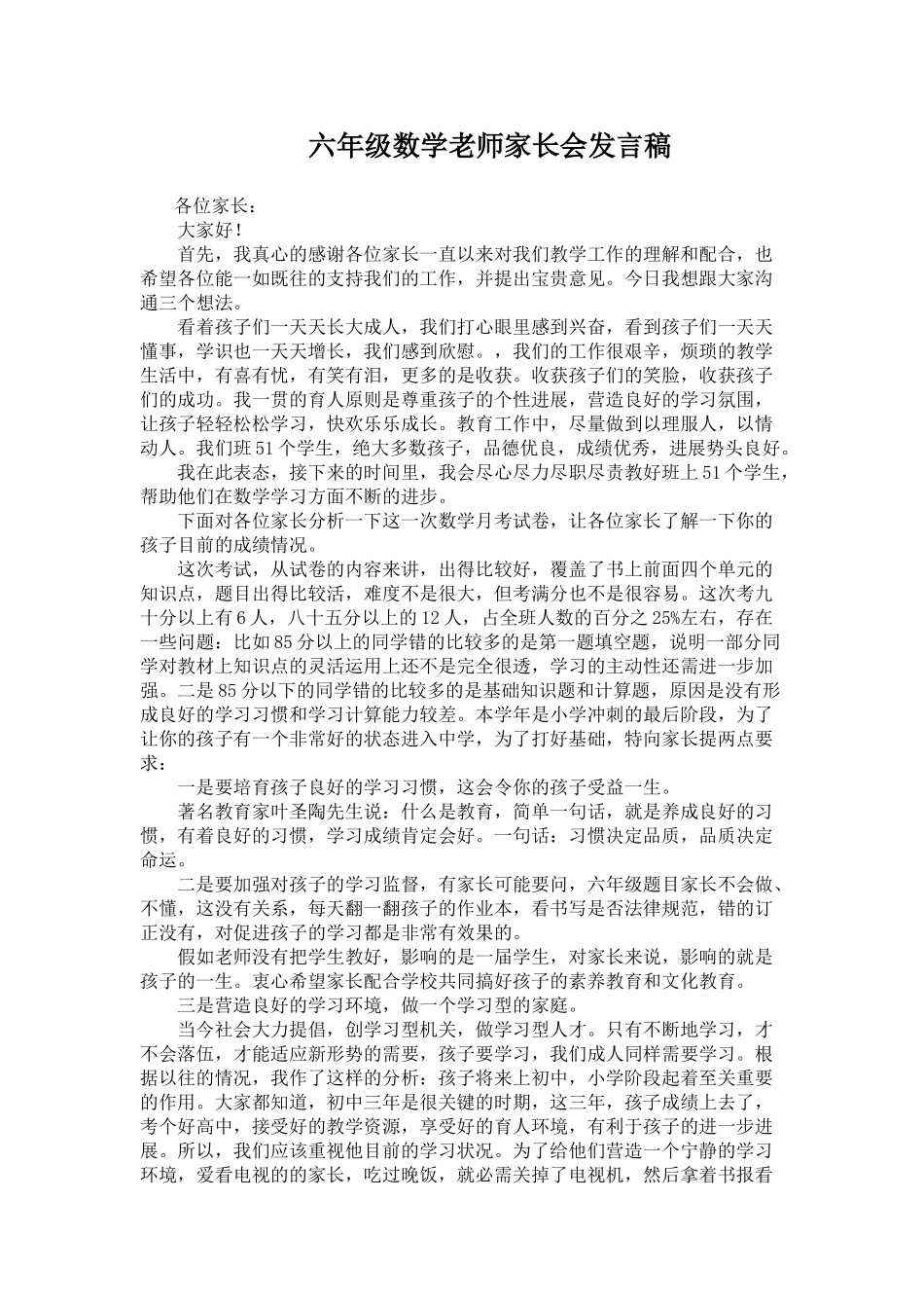 小学六年级家长会数学教师的发言稿_第1页