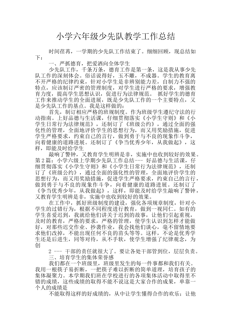 小学六年级少先队教学工作总结_第1页