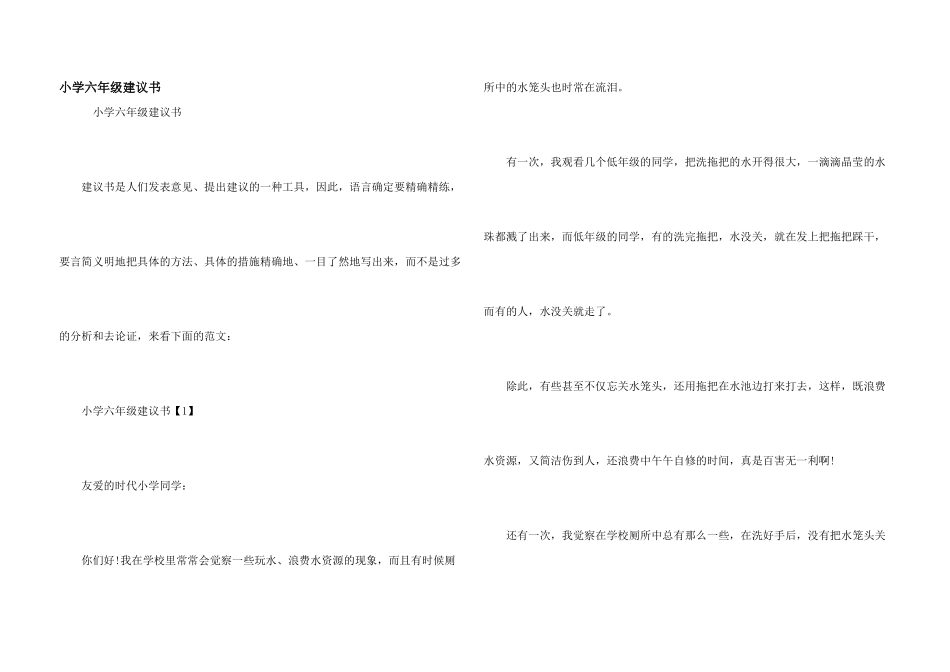 小学六年级建议书_第1页