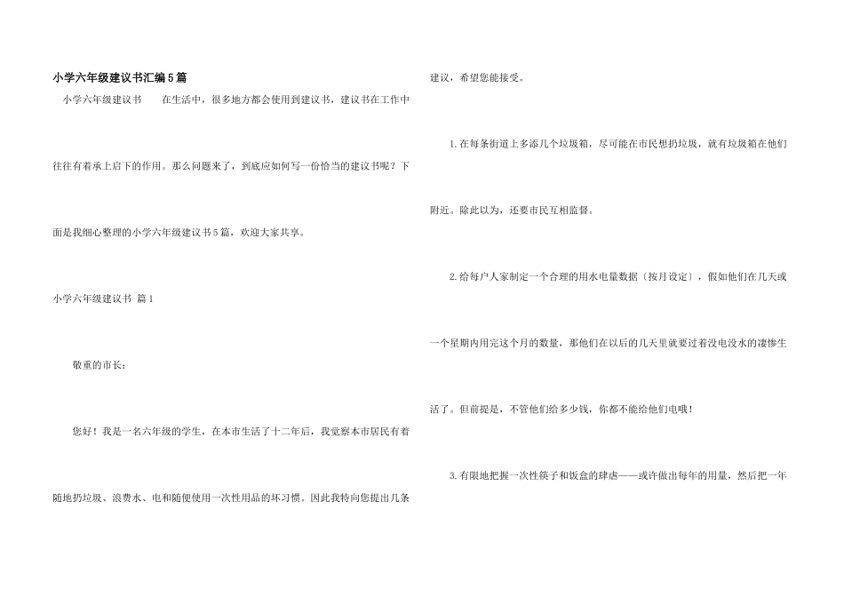 小学六年级建议书汇编5篇_第1页