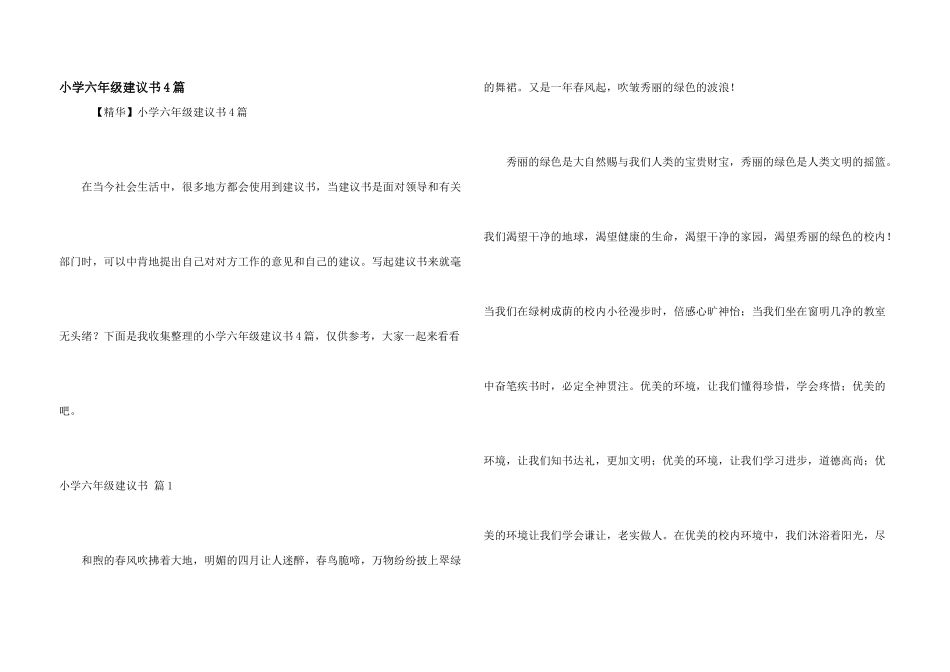 小学六年级建议书4篇_第1页