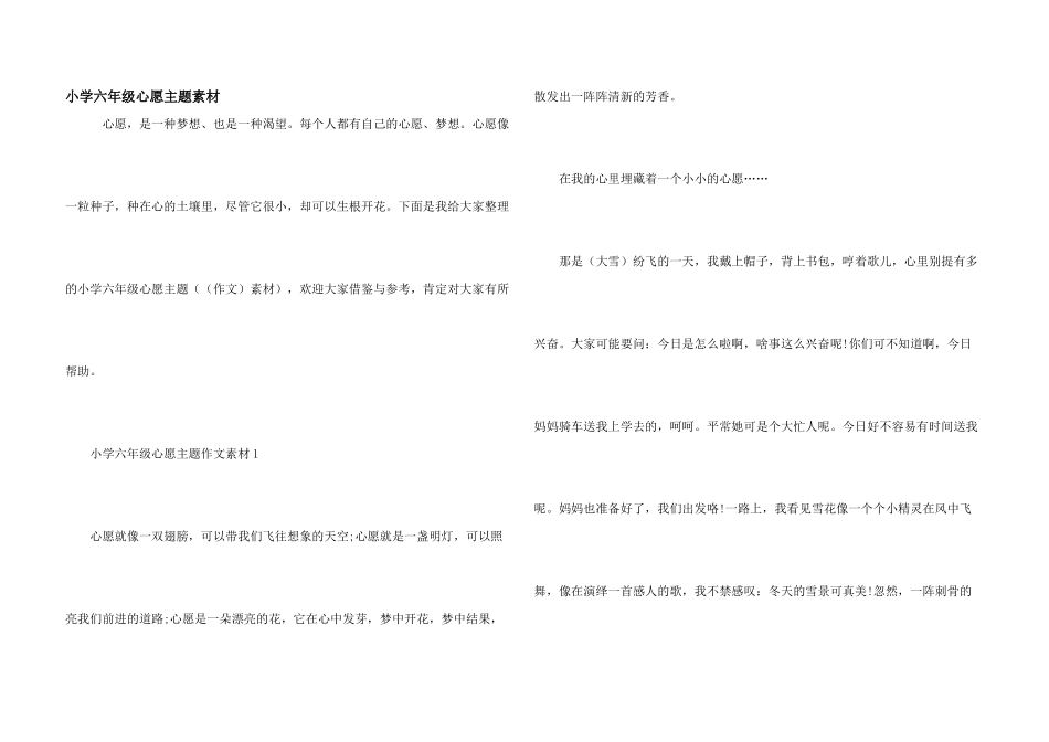 小学六年级心愿主题素材_第1页