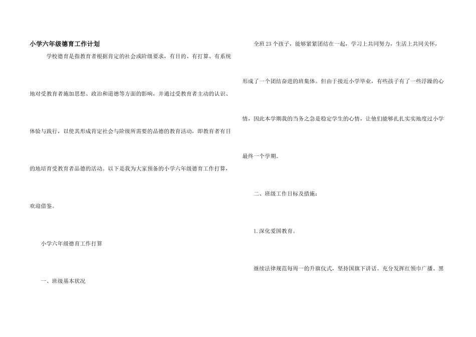 小学六年级德育工作计划_第1页