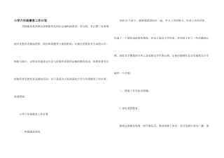 小学六年级德育工作计划