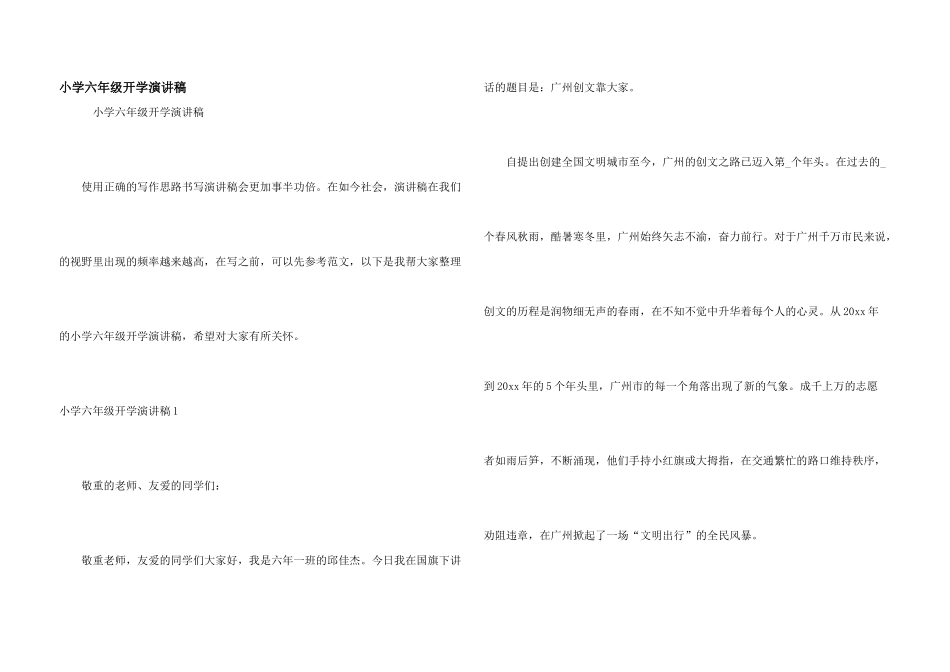 小学六年级开学演讲稿_第1页