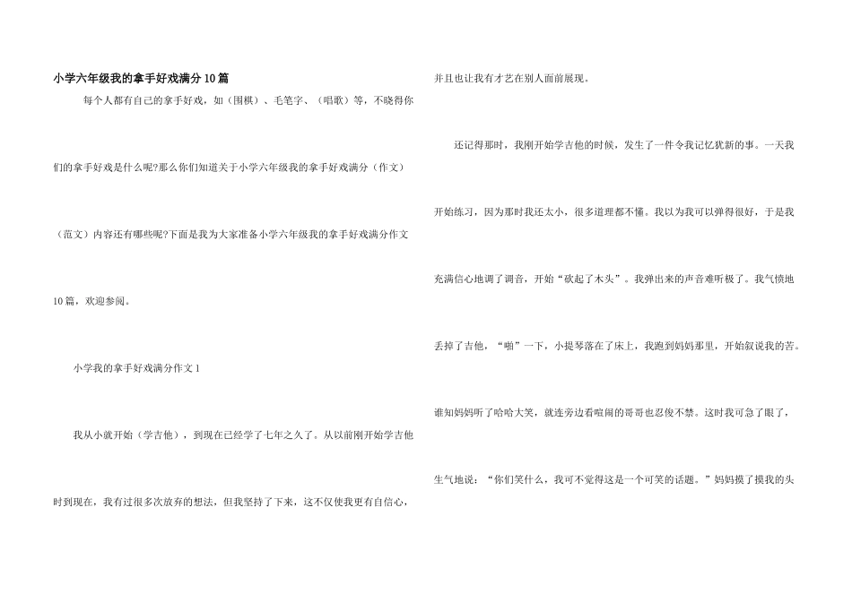 小学六年级我的拿手好戏满分10篇_第1页