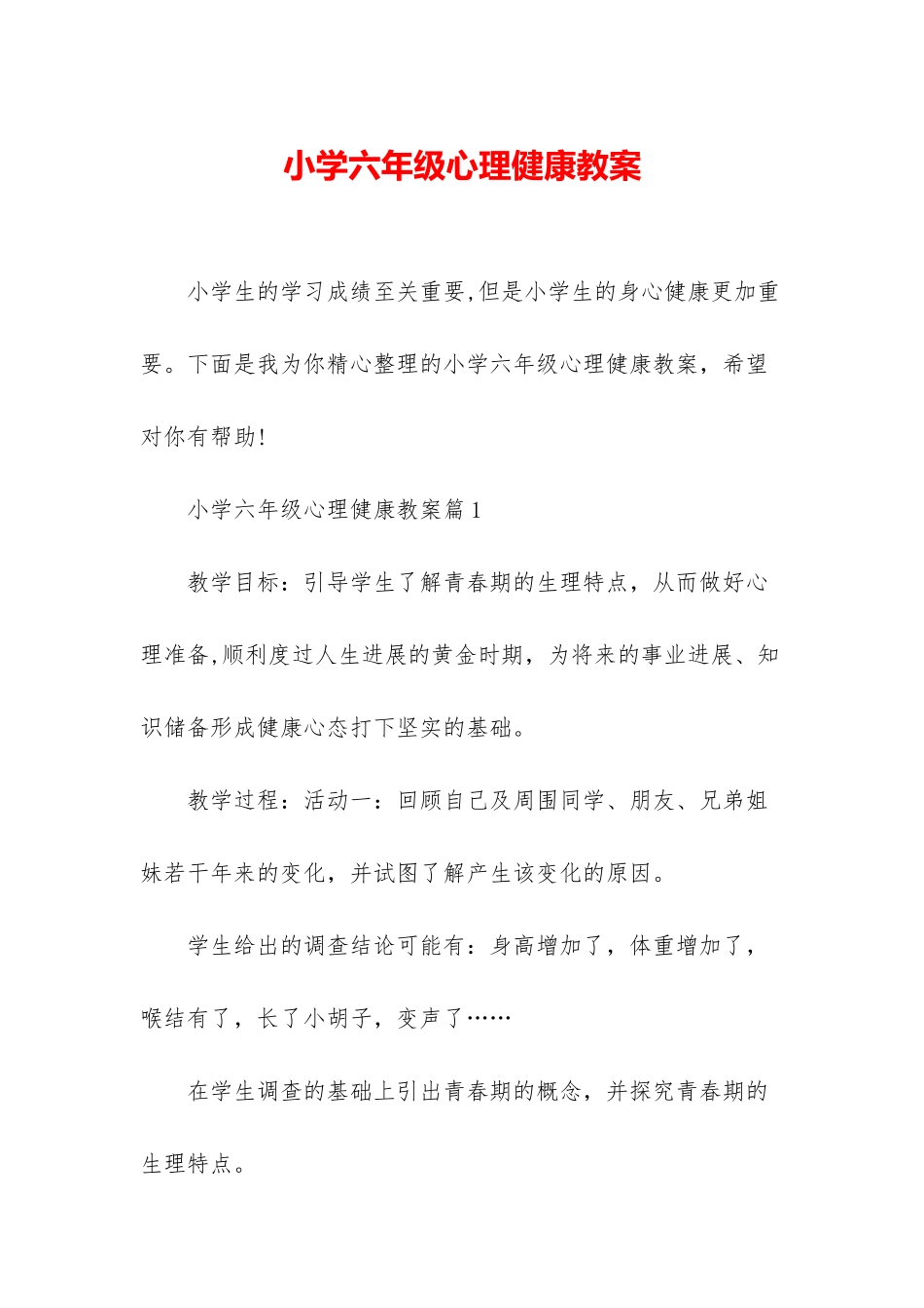 小学六年级心理健康教案_第1页
