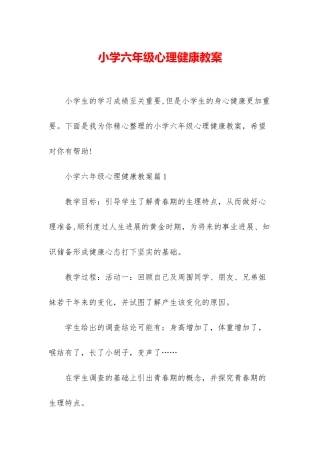 小学六年级心理健康教案