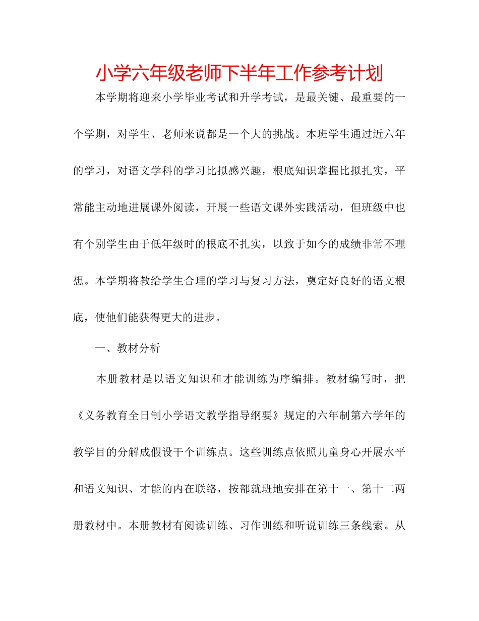 小学六年级教师下半年工作参考计划_第1页