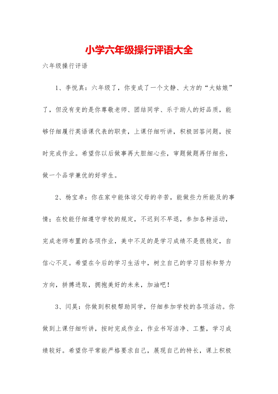 小学六年级操行评语大全_第1页