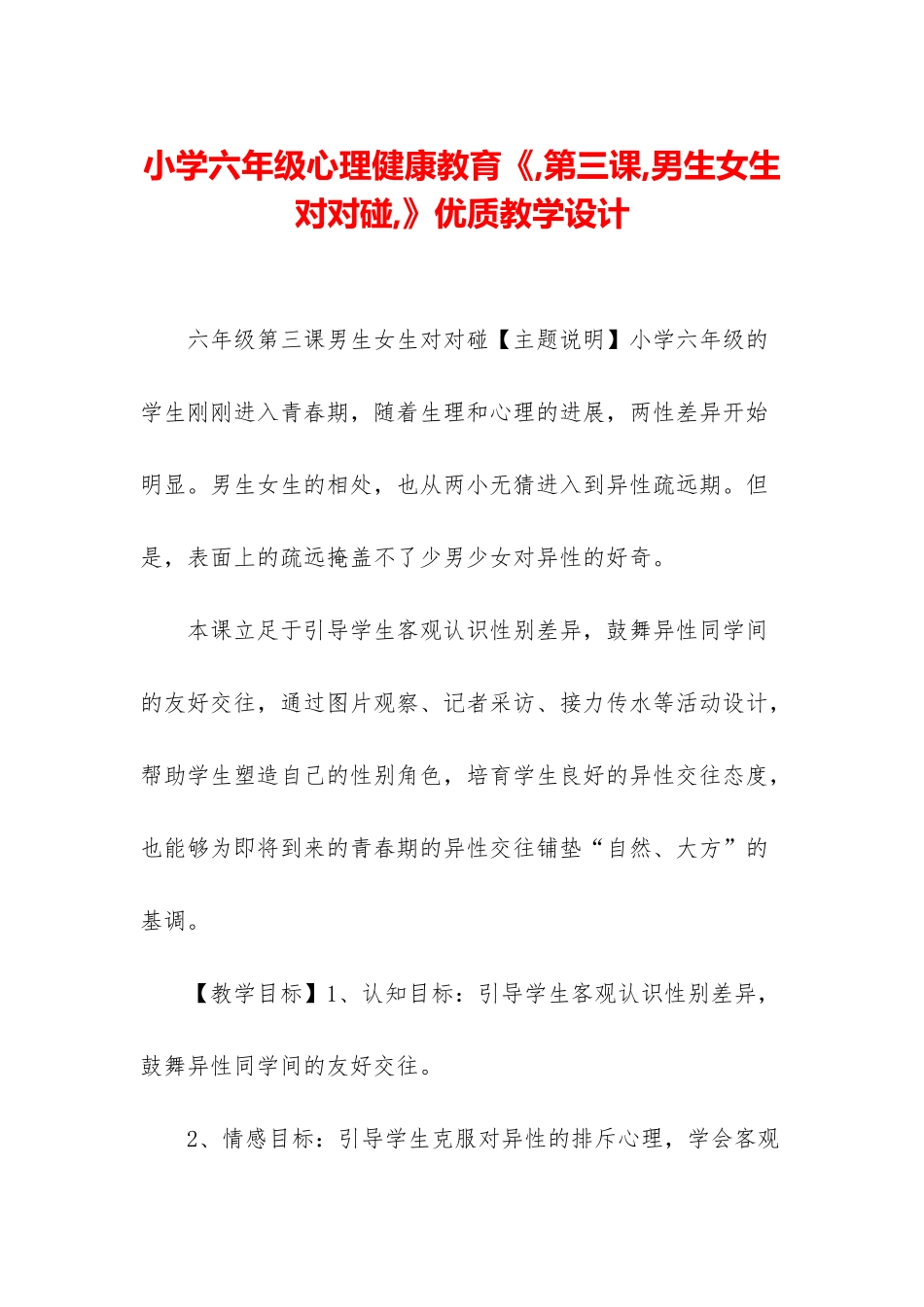 小学六年级心理健康教育《-第三课-男生女生对对碰-》优质教学设计_第1页