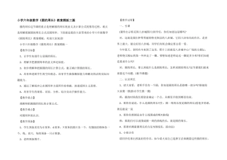 小学六年级数学《圆的周长》教案模板三篇