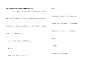 小学六年级数学《学会理财》优秀教学设计三篇