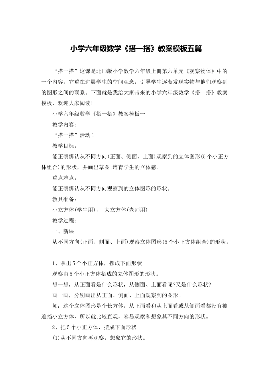 小学六年级数学《搭一搭》教案模板五篇_第1页