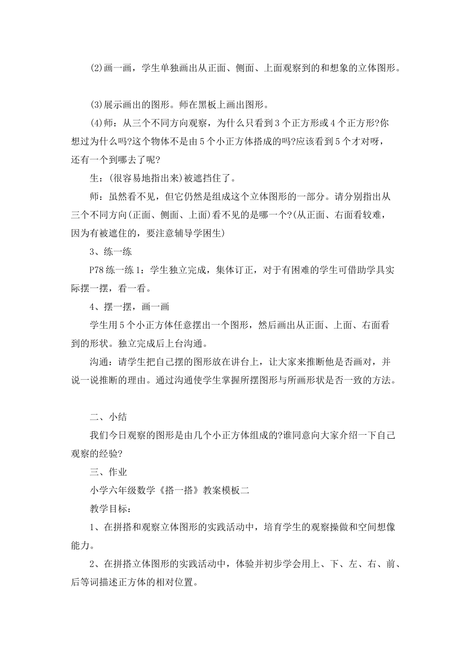 小学六年级数学《搭一搭》教案模板五篇_第2页