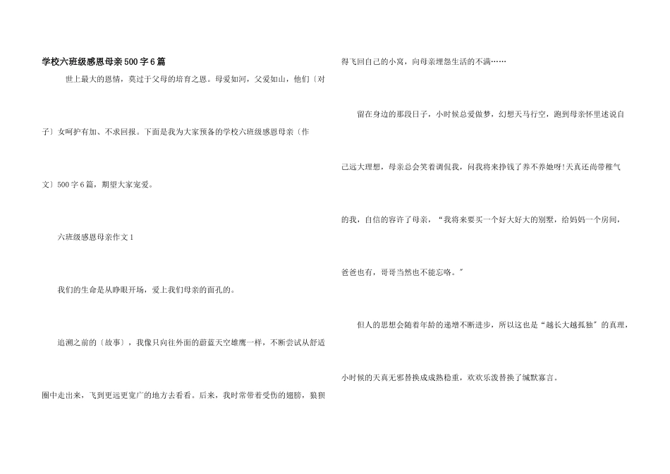 小学六年级感恩母亲500字6篇_第1页