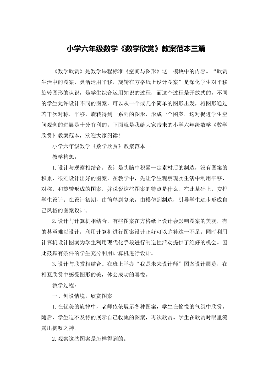 小学六年级数学《数学欣赏》教案范本三篇_第1页